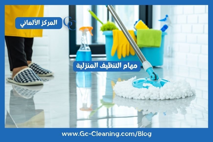 مهام التنظيف المنزلية