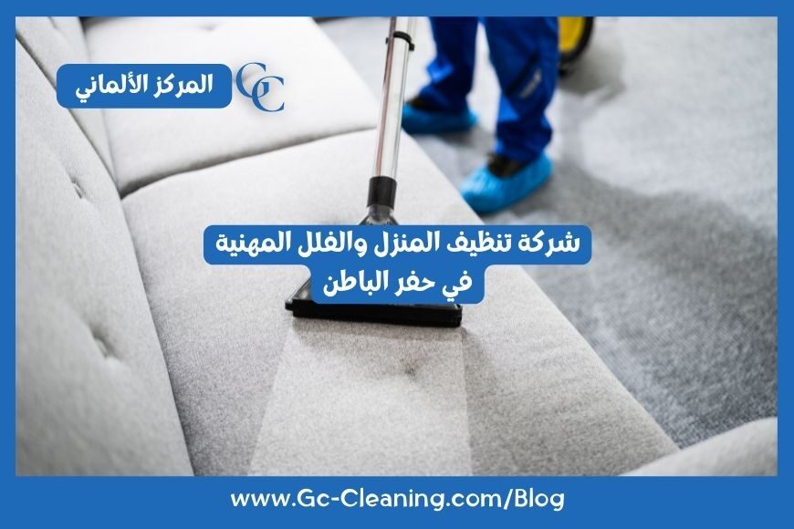 شركة تنظيف المنزل والفلل المهنية في حفر الباطن