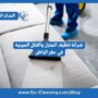 شركة تنظيف المنزل والفلل المهنية في حفر الباطن
