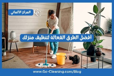أفضل الطرق الفعالة لتنظيف منزلك