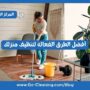 أفضل الطرق الفعالة لتنظيف منزلك