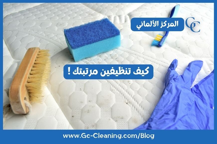 كيفية تنظيف مرتبتك