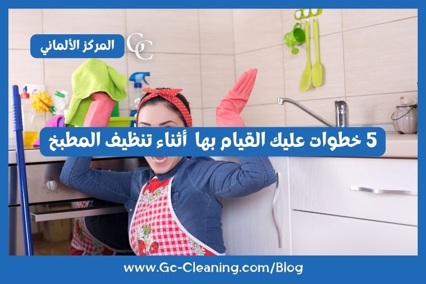 5 خطوات عليك القيام بها  أثناء تنظيف المطبخ